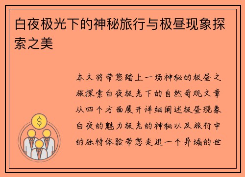 白夜极光下的神秘旅行与极昼现象探索之美