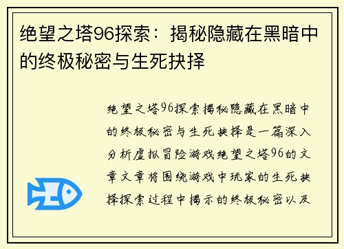 绝望之塔96探索：揭秘隐藏在黑暗中的终极秘密与生死抉择
