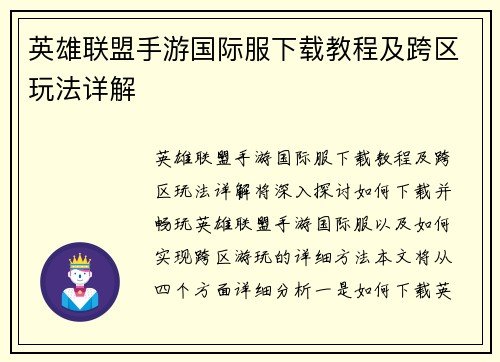 英雄联盟手游国际服下载教程及跨区玩法详解