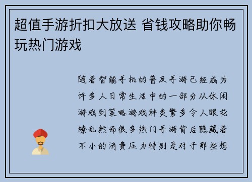 超值手游折扣大放送 省钱攻略助你畅玩热门游戏 超值手游折扣大放送 省钱攻略助你畅玩热门游戏