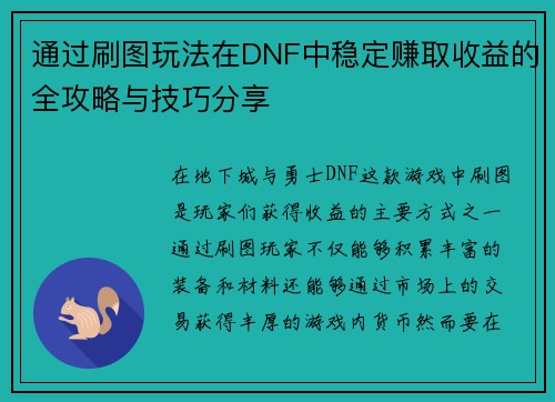 通过刷图玩法在DNF中稳定赚取收益的全攻略与技巧分享