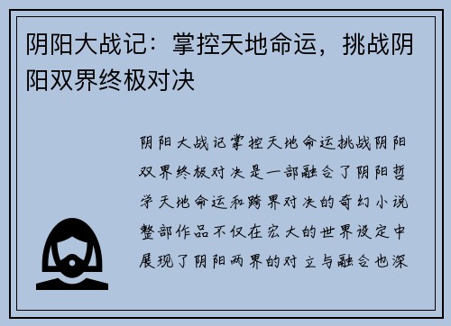 阴阳大战记:掌控天地命运,挑战阴阳双界终极对决 阴阳大战记:掌控天地命运,挑战阴阳双界终极对决