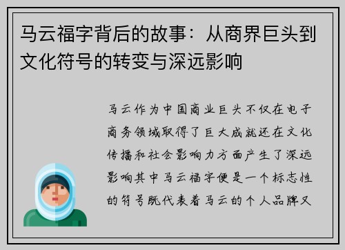 马云福字背后的故事：从商界巨头到文化符号的转变与深远影响