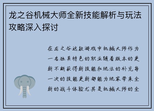 龙之谷机械大师全新技能解析与玩法攻略深入探讨