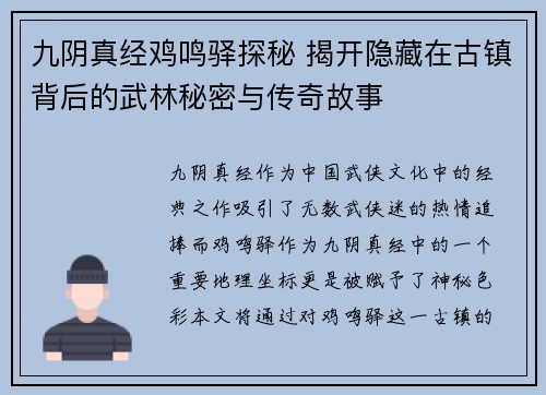 九阴真经鸡鸣驿探秘 揭开隐藏在古镇背后的武林秘密与传奇故事