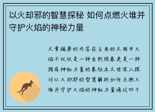 以火却邪的智慧探秘 如何点燃火堆并守护火焰的神秘力量