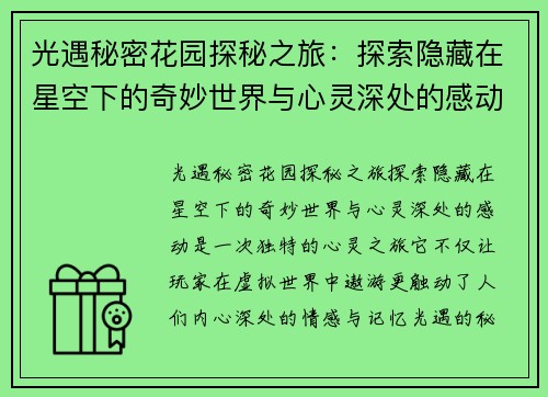 光遇秘密花园探秘之旅：探索隐藏在星空下的奇妙世界与心灵深处的感动
