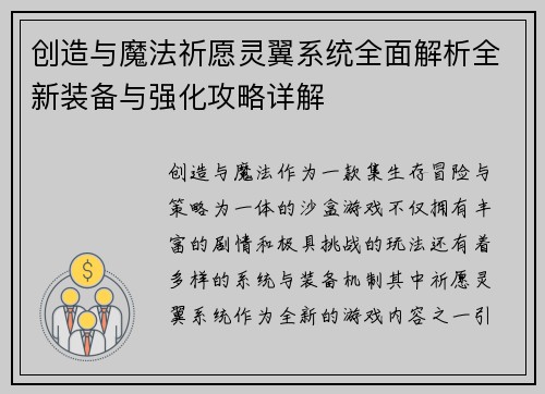 创造与魔法祈愿灵翼系统全面解析全新装备与强化攻略详解