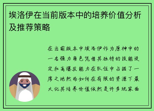 埃洛伊在当前版本中的培养价值分析及推荐策略