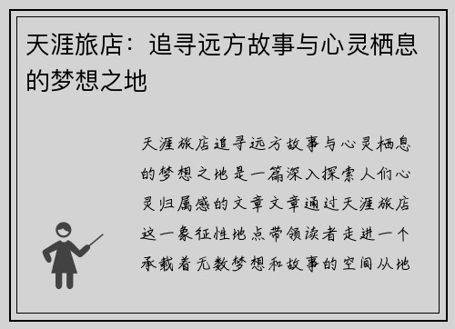 天涯旅店：追寻远方故事与心灵栖息的梦想之地